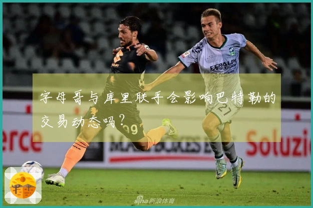 字母哥与库里联手会影响巴特勒的交易动态吗？