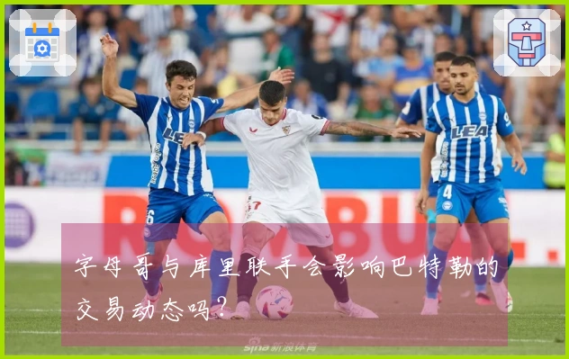 字母哥与库里联手会影响巴特勒的交易动态吗？