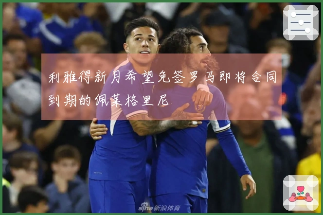 利雅得新月希望免签罗马即将合同到期的佩莱格里尼